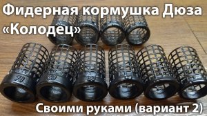 Фидерная кормушка Дюза "Колодец" своими руками. Вариант №2