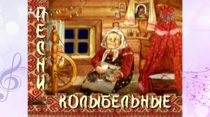 Колыбельные песни. Колыбельные на экране