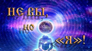 Роберт Адамс — Не вы, но «Я»!.