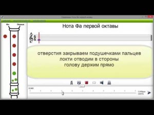 Блокфлейта нота Фа первой октавы