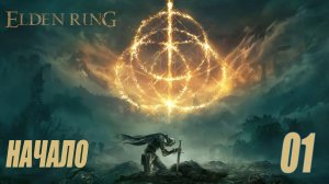ELDEN RING - ПРОХОЖДЕНИЕ - НАЧАЛО #01