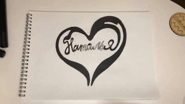 Имя Наталья в Форме Сердца смотреть онлайн