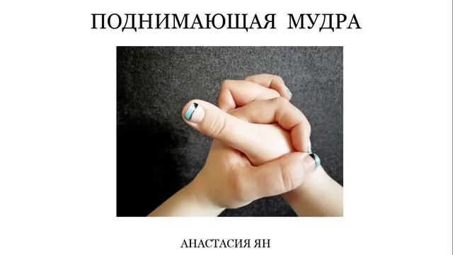 Мудры здоровья смотреть онлайн