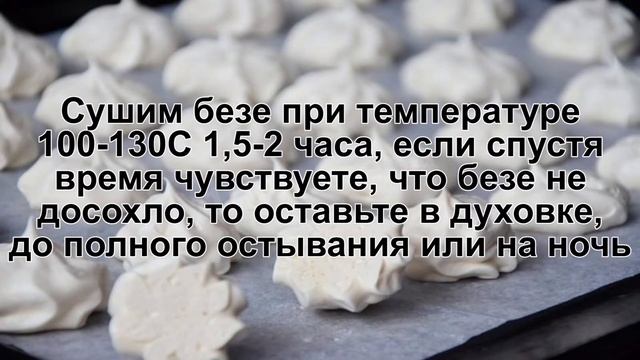 КАК ПРИГОТОВИТЬ БЕЗЕ КЛАССИЧЕСКОЕ? Простое воздушное классическое безе в духовке в домашних условия смотреть онлайн
