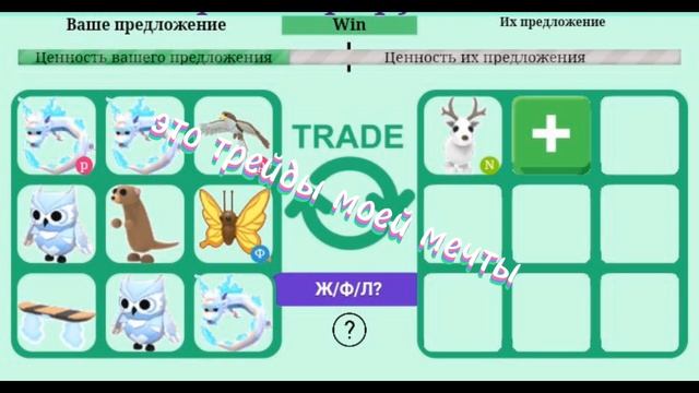 ЭТО ТРЕЙДЫ МОЕЙ МЕЧТЫ♥️??