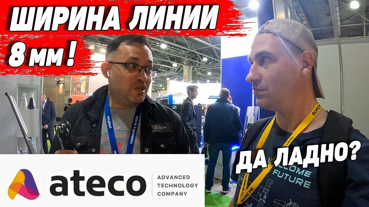 Ateco- про новые филаменты и гранульный 3д принтер, Выставка Rosmould 2023 смотреть онлайн