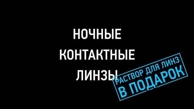Ночные линзы в салоне Конкор-Оптика смотреть онлайн
