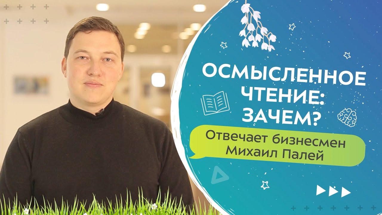 Бизнесмен об осмысленном чтении