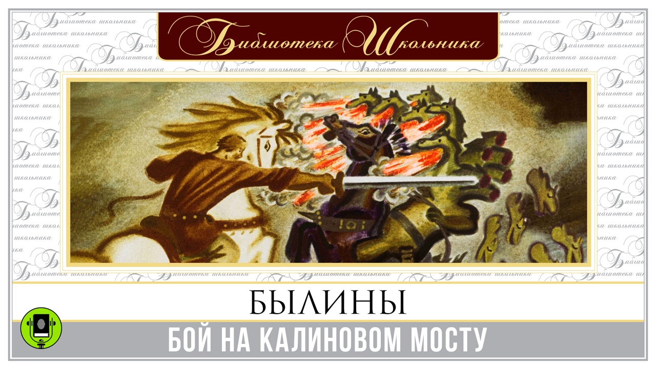 БЫЛИНЫ. БОЙ НА КАЛИНОВОМ МОСТУ. Аудиокнига смотреть онлайн