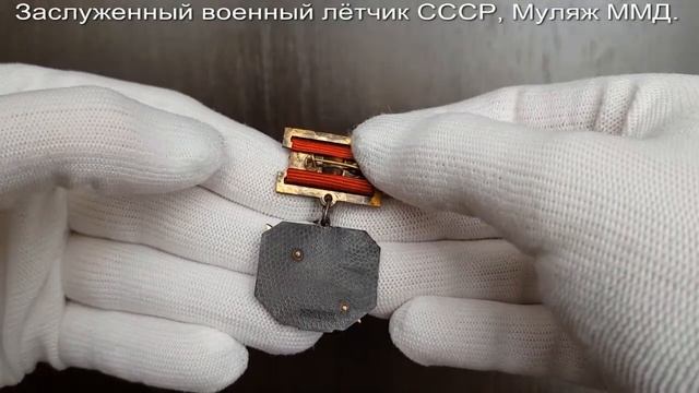 Фалеристика. Знак. Заслуженный военный лётчик СССР, Муляж. ММД. смотреть онлайн