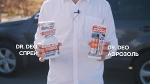 Как избавиться от неприятных запахов в салоне автомобиля с помощью Dr.Deo