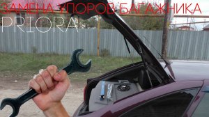 Замена пневмогидравлических упоров багажника на Приоре хэтчбек