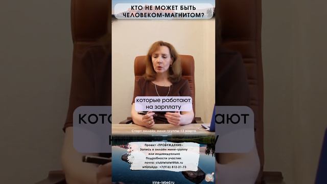 Кто такой человек-магнит? - психолог Ирина Лебедь смотреть онлайн