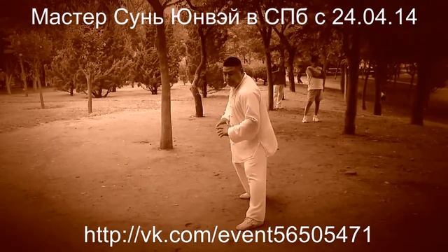 Мастер Сунь Юнвэй в СПб с 24.04.14 смотреть онлайн