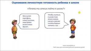 Психологическая готовность ребенка к школе