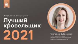 Интервью с Екатериной Дубровской – жюри премии «Лучший кровельщик – 2021»