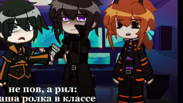 [Ещё вам школьной ролки] [ft.Void, Kaleb, Kim] ||Gacha Club|| fruks. смотреть онлайн