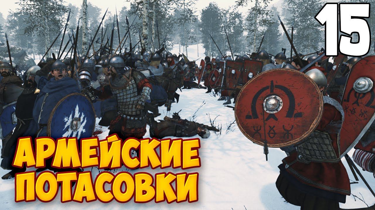 БИТВЫ АРМИЙ ➤ Mount & Blade 2: Bannerlord #15 смотреть онлайн