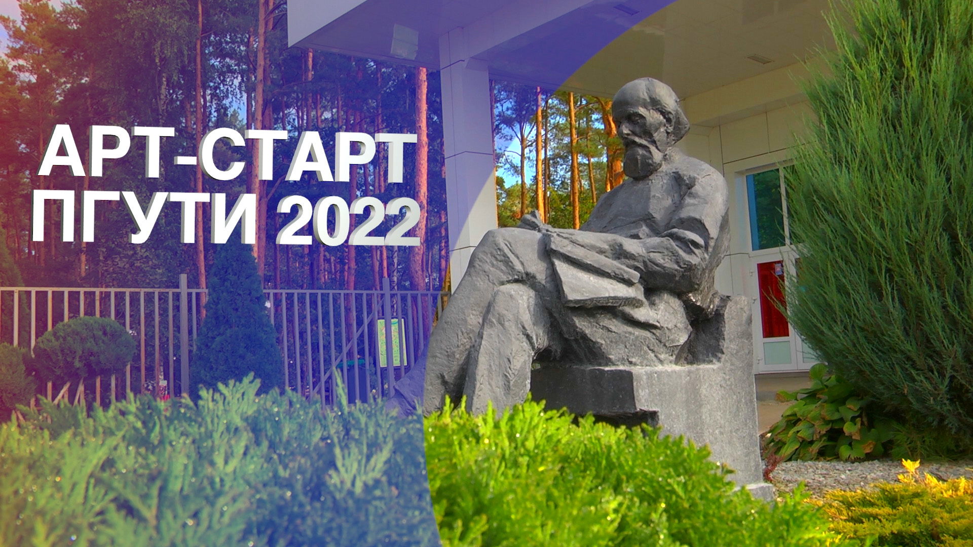 «АРТ-СТАРТ ПГУТИ 2022»! Масштабное событие октября в подробностях! смотреть онлайн