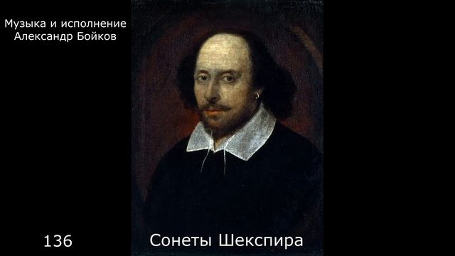 Шекспир. Сонет 136. Музыка и исполнение Александр Бойков смотреть онлайн