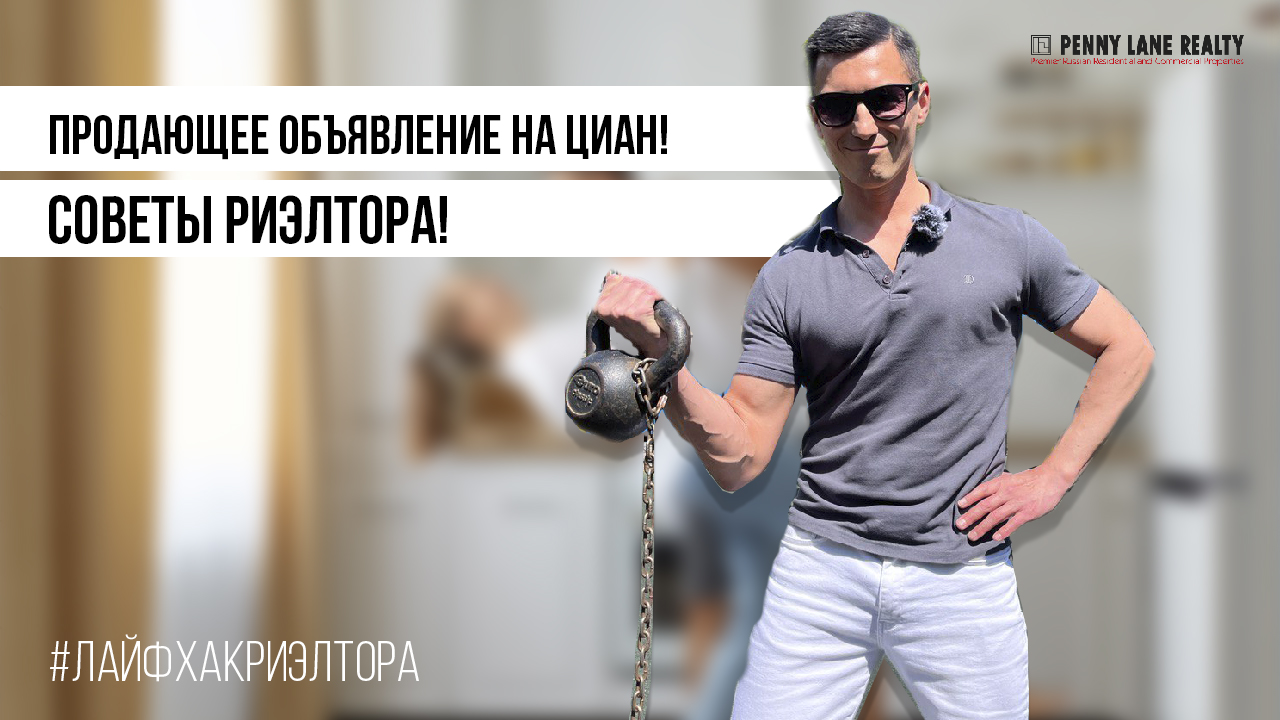 КАК СДЕЛАТЬ ПРОДАЮЩИЕ ОБЪЯВЛЕНИЕ НА ЦИАН! #лайфхакириелтора
