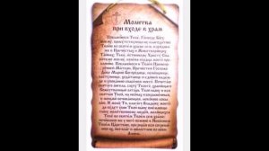 Молитва при входе в храм.