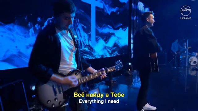 Христос- Всё,что нужно мне (Christ Is Enough)- Hillsong НА РУССКОМ ЯЗЫКЕ