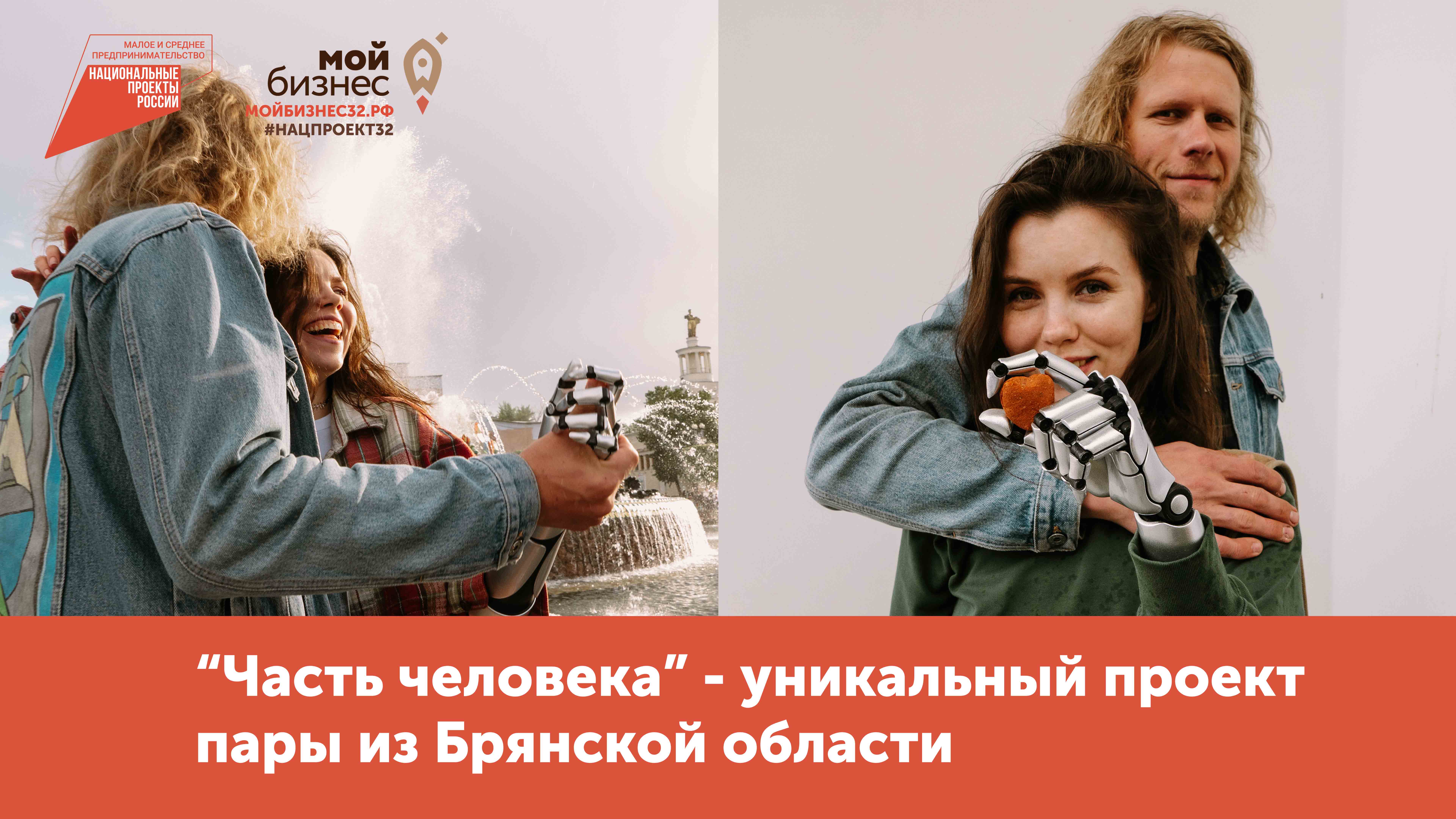 «Часть человека» – уникальный проект пары из Брянской области смотреть онлайн