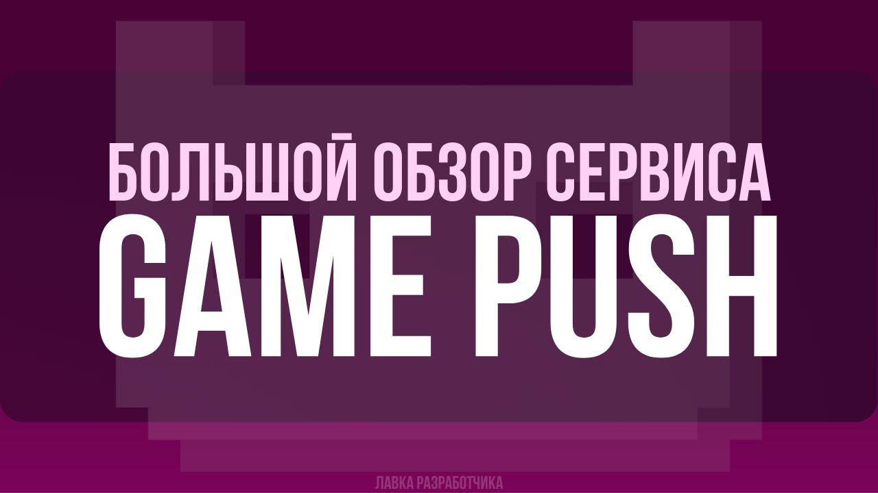Большой обзор сервиса Game Push. Монетизация для инди разработчиков смотреть онлайн