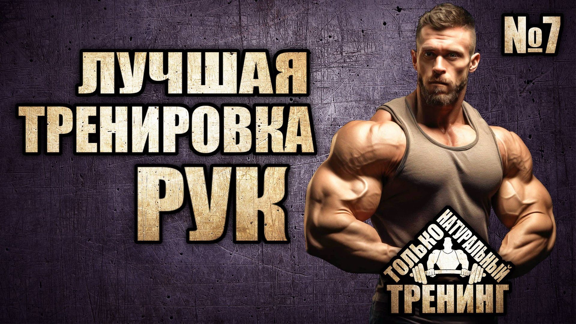 Лучшая тренировка рук смотреть онлайн