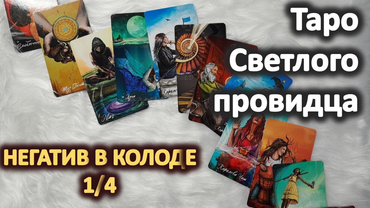Темная сторона Таро Светлого провидца 1_4 смотреть онлайн
