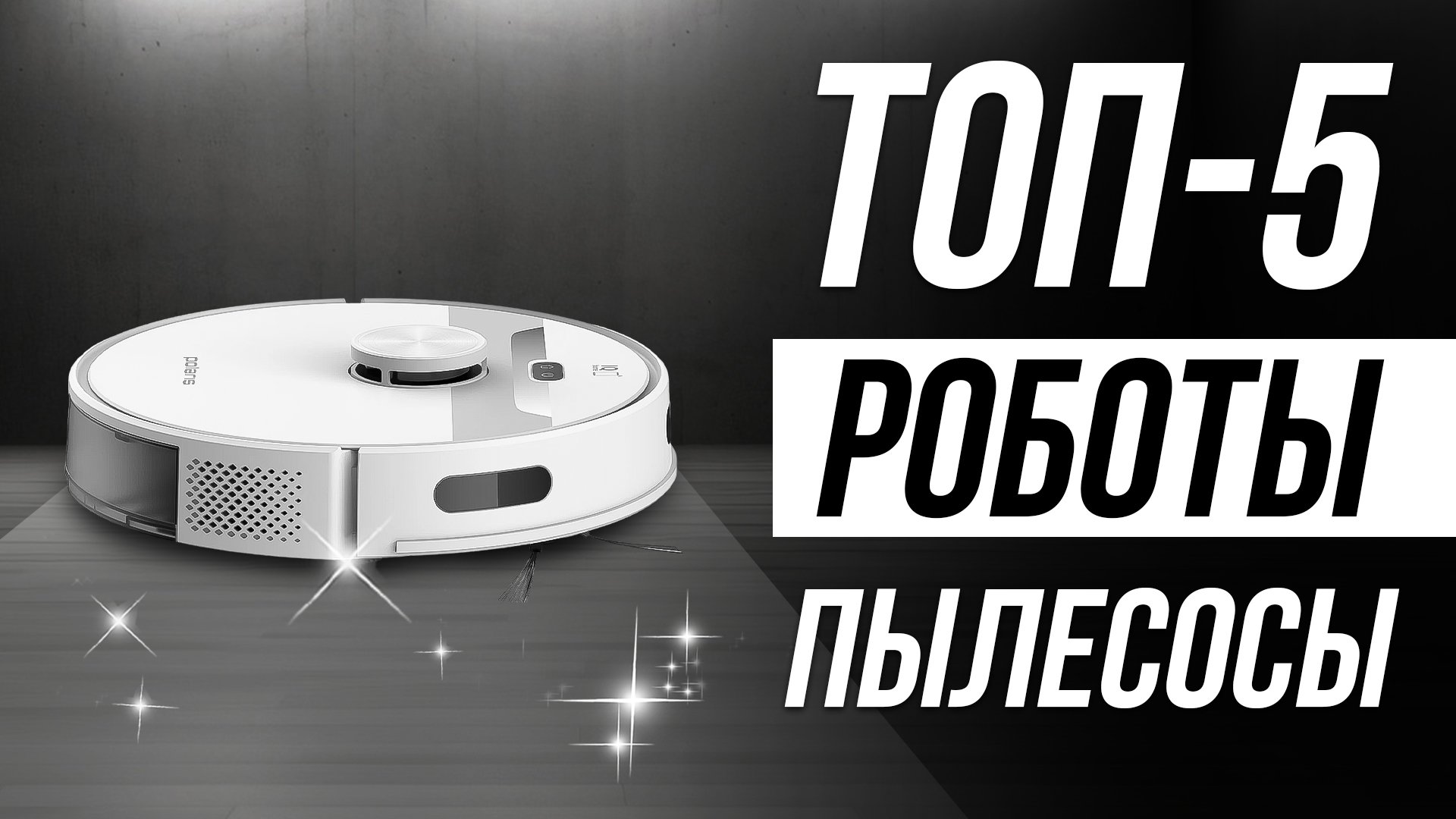 Лучшие роботы пылесосы в 2024 году / БЕСТСЕЛЛЕРЫ смотреть онлайн