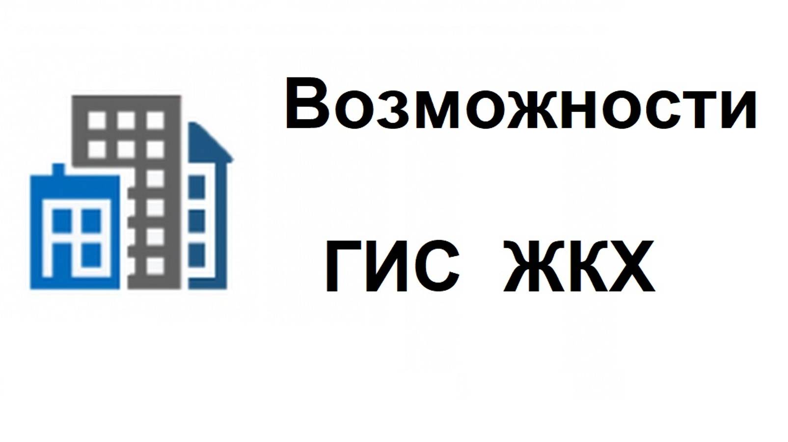 Какие возможности предоставляет ГИС ЖКХ смотреть онлайн
