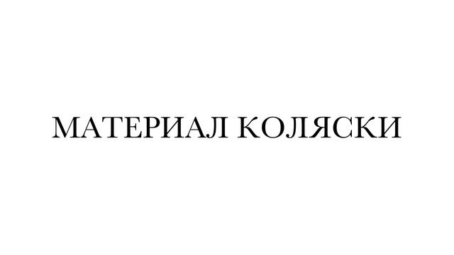 КАК ВЫБРАТЬ КОЛЯСКУ? смотреть онлайн