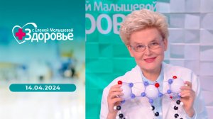 Здоровье. Выпуск от 14.04.2024