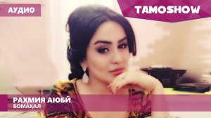Аудио: Раҳмия Аюбӣ - Бомаҳал / Rahmiya Ayubi - Bomahal (Audio 2016)