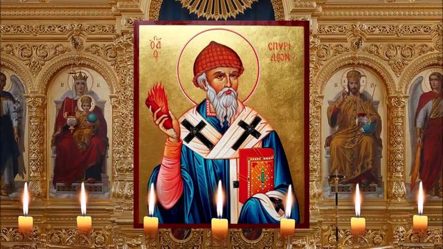 Молитвы святителю Спиридону, епископу Тримифунтскому, чудотворцу. смотреть онлайн