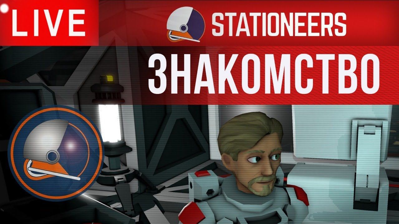 Stationeers: ЗНАКОМСТВО