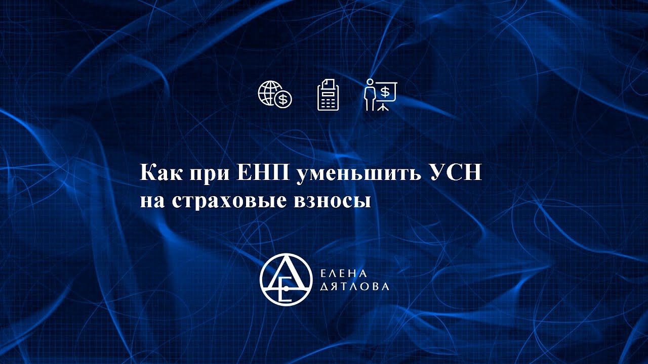 Как при ЕНП уменьшить УСН на страховые взносы смотреть онлайн