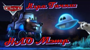 Тачки Игра Байки Мэтра | Неопознанный летающий Мэтр | Молния Маккуин | Часть 6