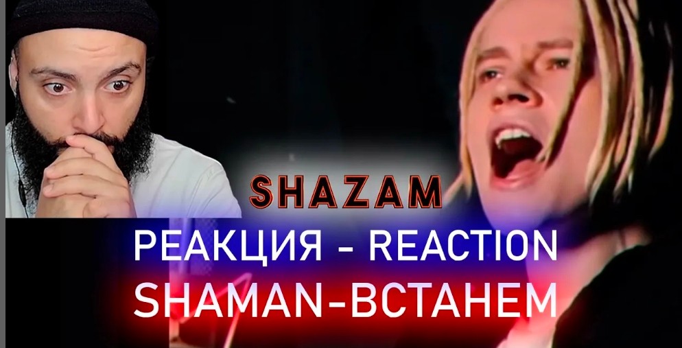 РЕАКЦИЯ НА SHAMAN - ВСТАНЕМ #shazam #шазам #shaman #шаман #реакция #встанем #гимн #гимнроссии.mp4 смотреть онлайн