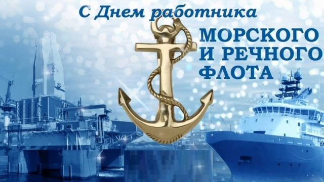 С днём работников морского и речного флота⚓Красивое музыкальное поздравление) смотреть онлайн