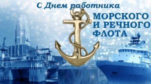 С днём работников морского и речного флота⚓Красивое музыкальное поздравление)