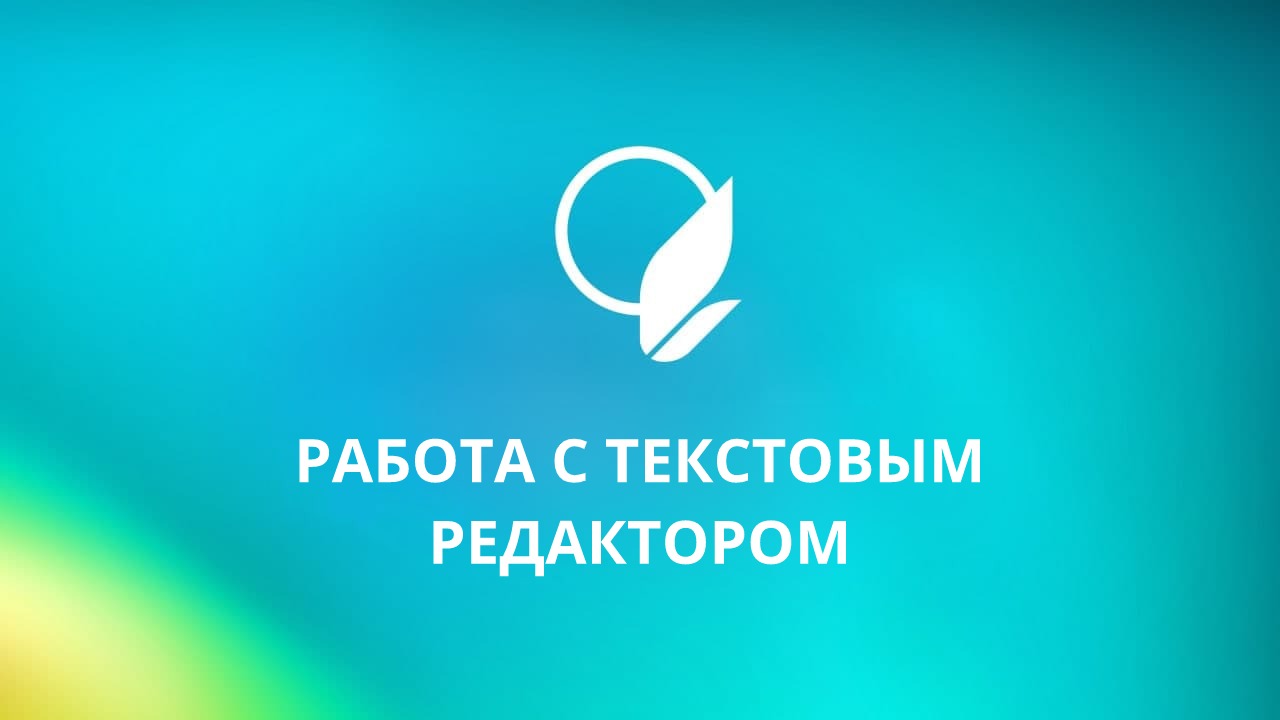 Работа с текстовым редактором смотреть онлайн