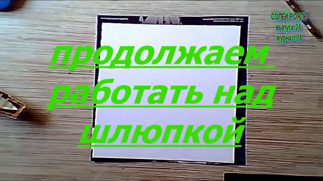 солей рояль выпуск 24 журнал 24 смотреть онлайн