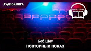 ПОВТОРНЫЙ ПОКАЗ - Боб Шоу // аудиокнига фантастика рассказ