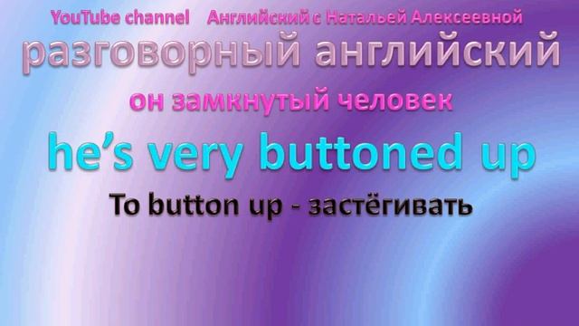 разговорный английский он замкнутый человек перевести на английский смотреть онлайн