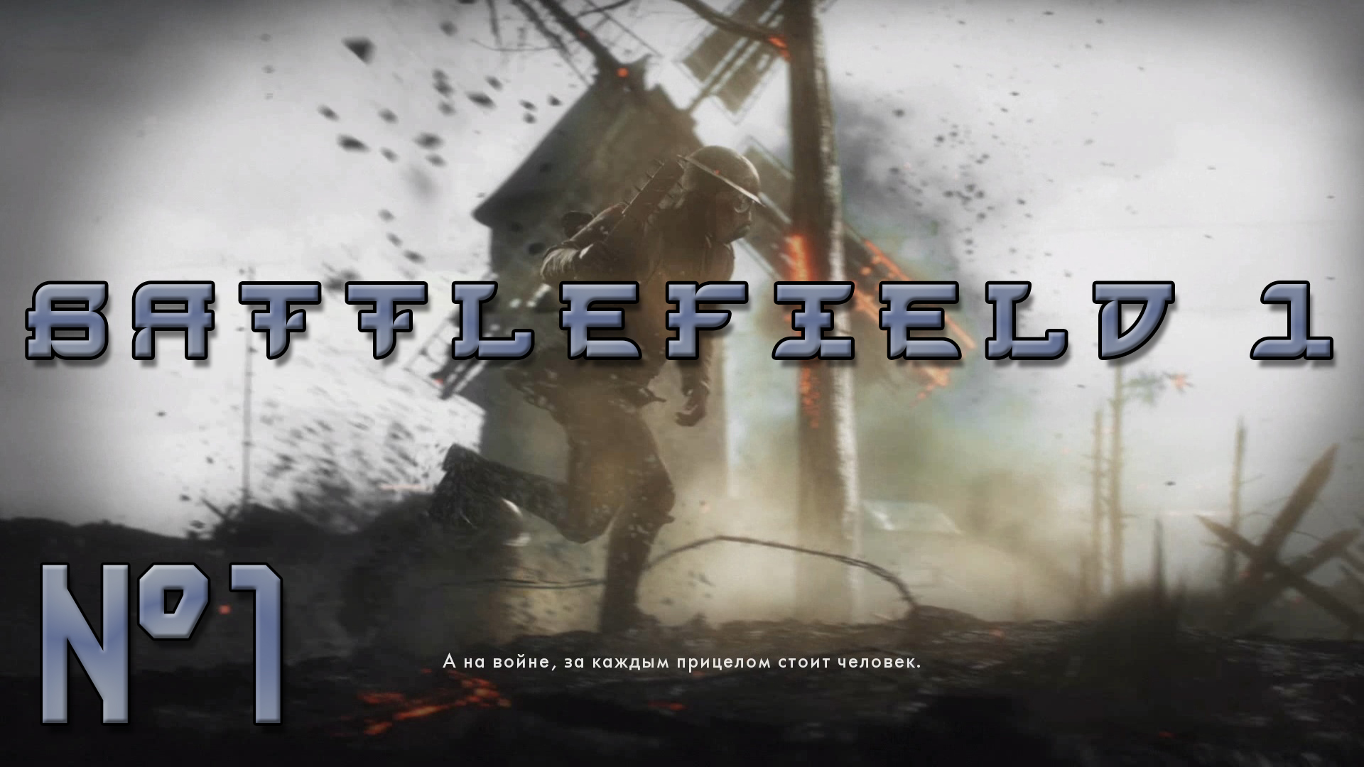 Battlefield 1 (№1)  Стальные грозы