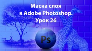 Уроки Фотошопа. Adobe Photoshop. Урок 26. Маска слоя.