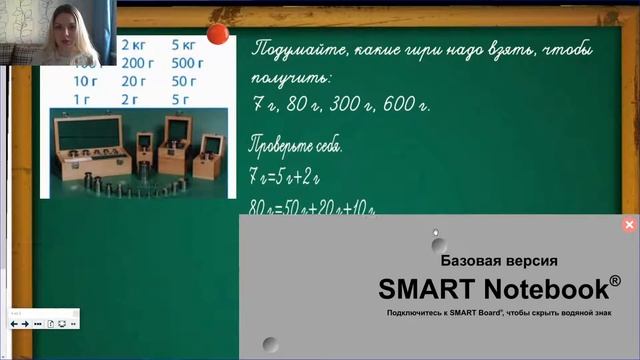 ЗНАКОМСТВО С ЕДИНИЦАМИ ИЗМЕРЕНИЯ МАССЫ - КГ,Г (3 КЛАСС) смотреть онлайн